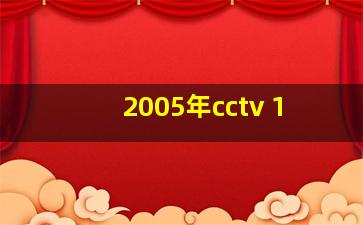 2005年cctv 1